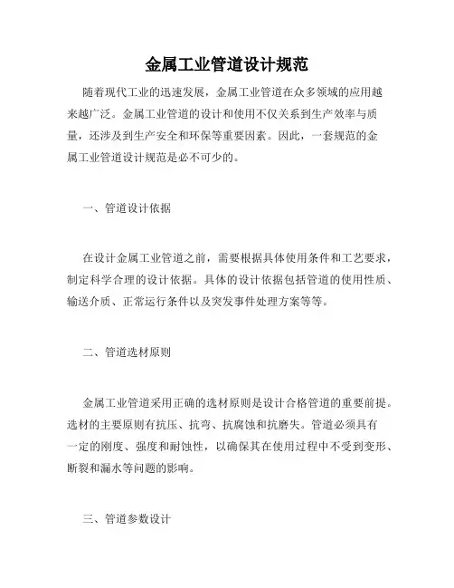 金属工业管道设计规范