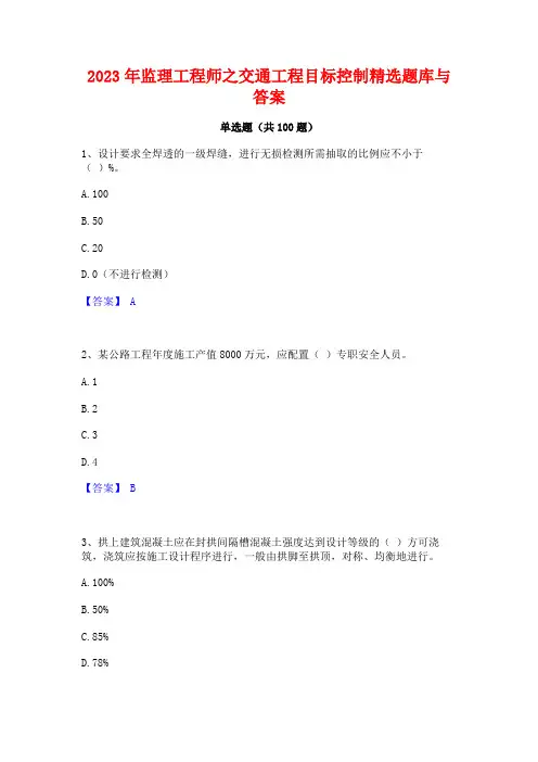2023年监理工程师之交通工程目标控制精选题库与答案