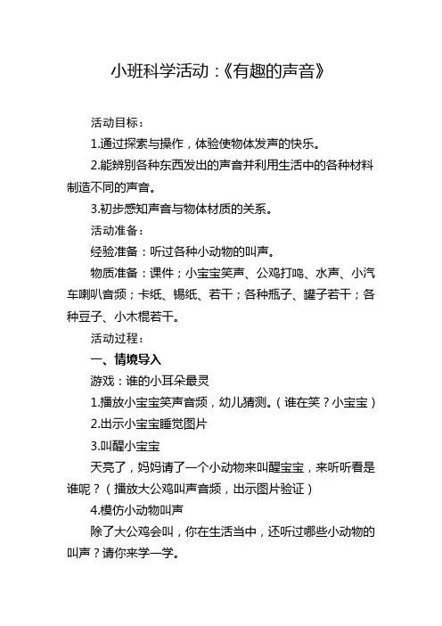 小班科学活动《有趣的声音》