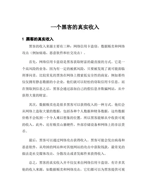 一个黑客的真实收入