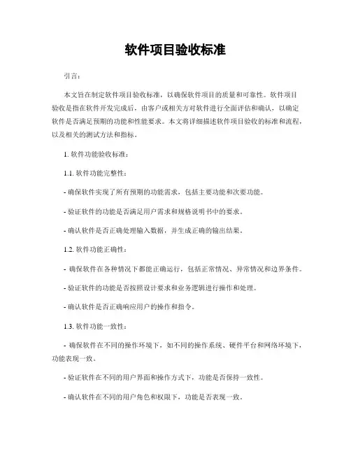 软件项目验收标准