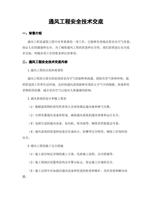 通风工程安全技术交底