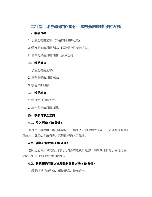 二年级上册拓展教案-我有一双明亮的眼睛 预防近视 全国通用