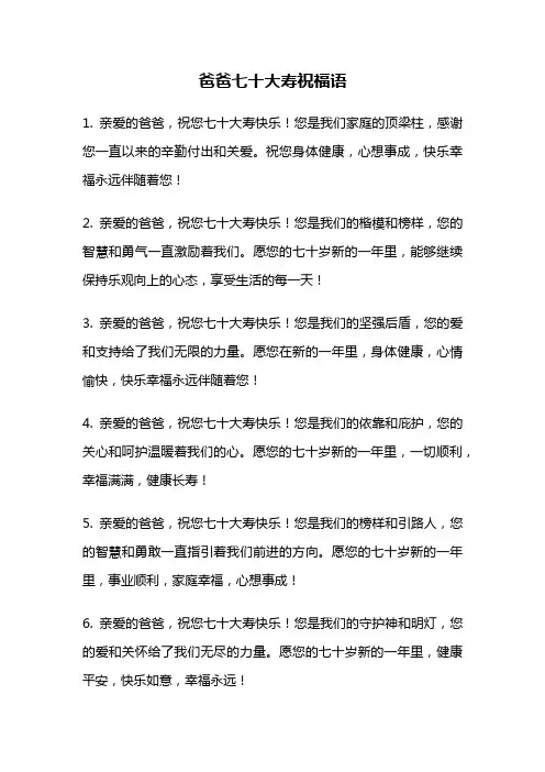 爸爸七十大寿祝福语