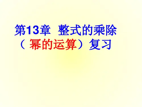 新华师大版八年级数学上册《幂的运算复习》公开课课件