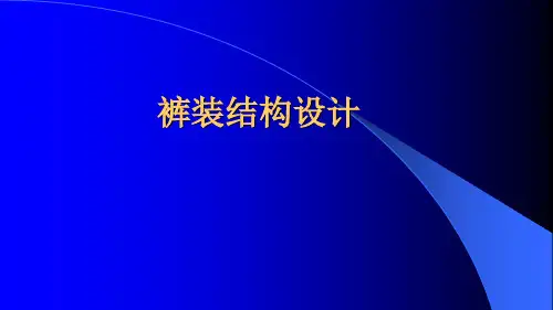 裙子基本纸样变化原理及应用.pptx