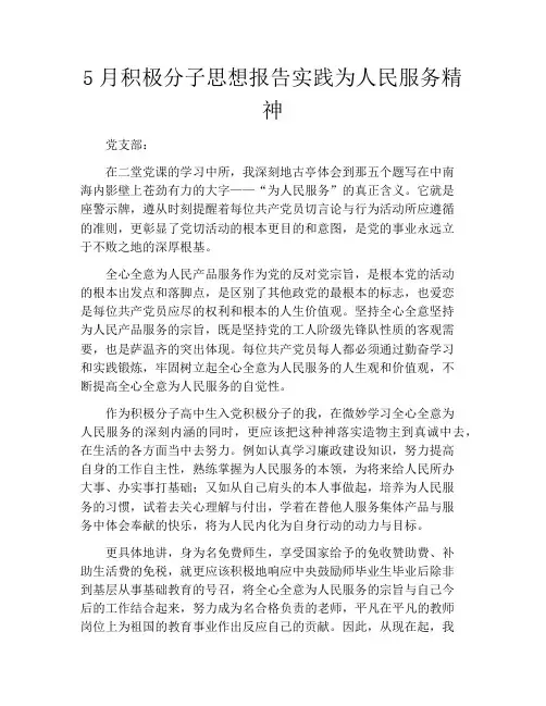 5月积极分子思想报告实践为人民服务精神