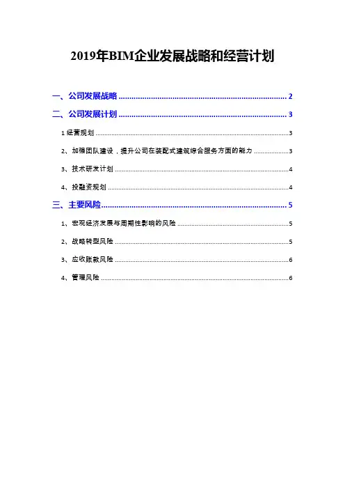 2019年BIM企业发展战略和经营计划