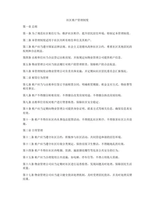 社区租户管理制度