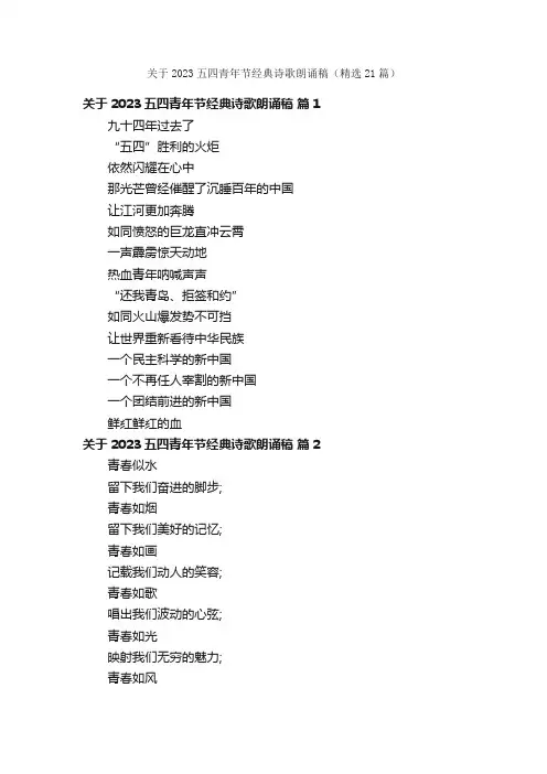 关于2023五四青年节经典诗歌朗诵稿（精选21篇）