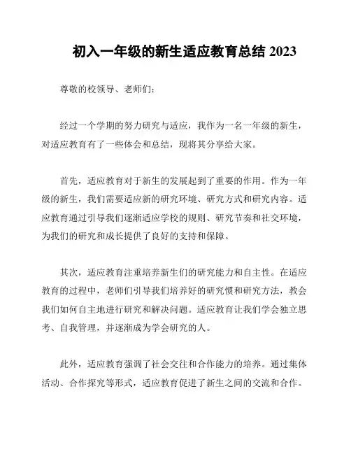 初入一年级的新生适应教育总结2023