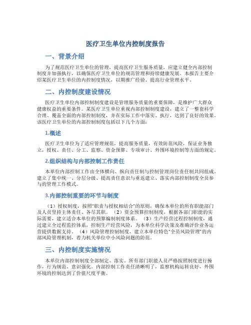 医疗卫生单位内控制度报告