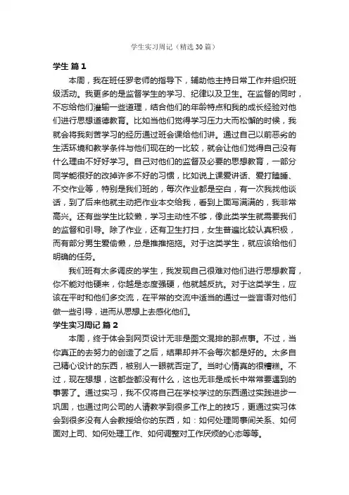 学生实习周记（精选30篇）