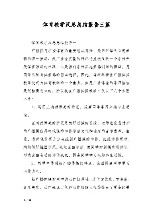 体育教学反思总结报告三篇