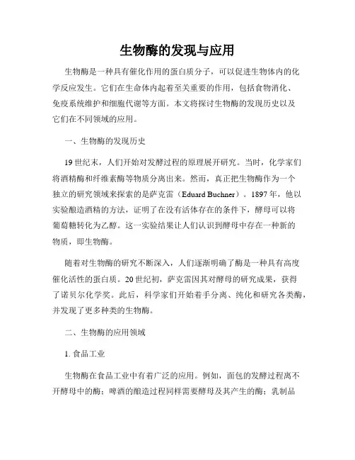 生物酶的发现与应用