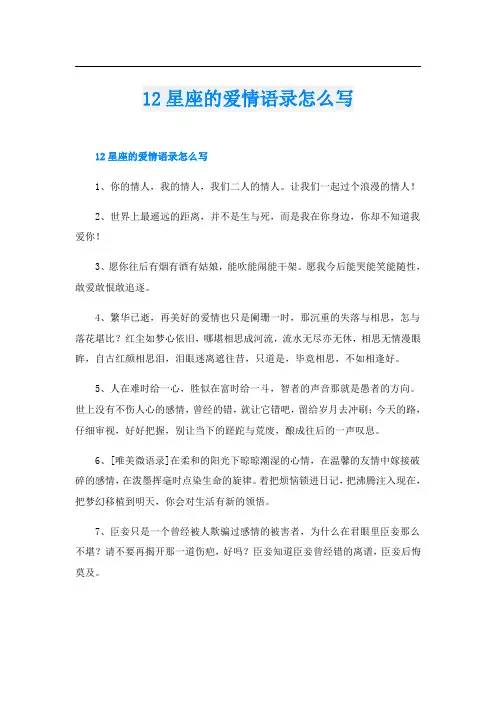 12星座的爱情语录怎么写