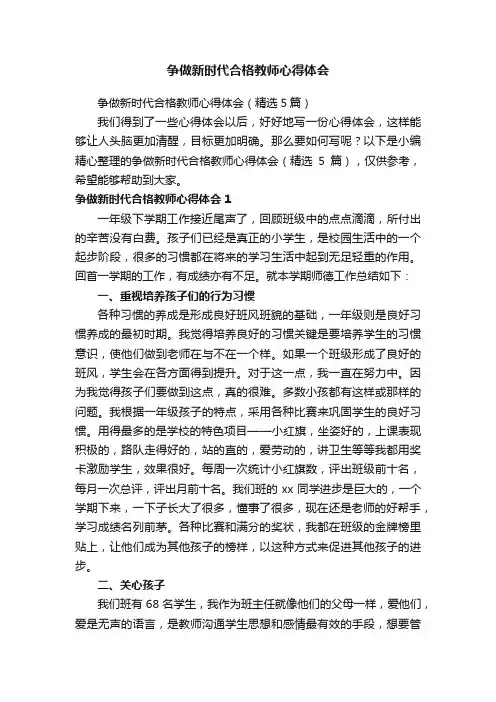争做新时代合格教师心得体会（精选5篇）
