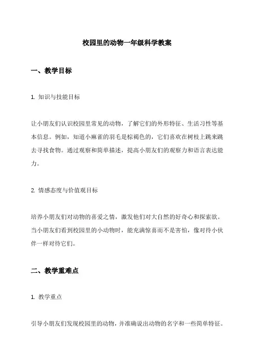 校园里的动物一年级科学教案