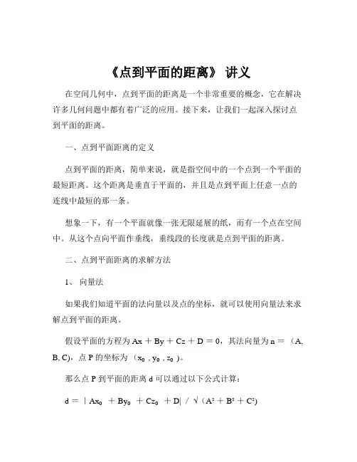 《点到平面的距离》 讲义
