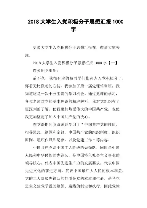 2018大学生入党积极分子思想汇报1000字(篇三)