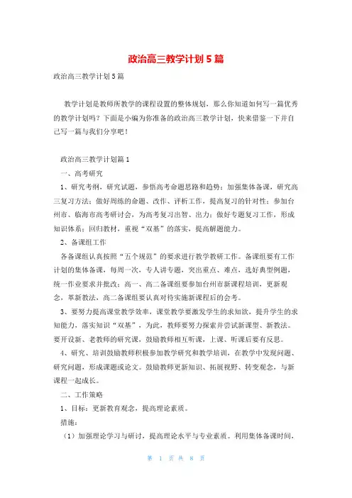 政治高三教学计划5篇