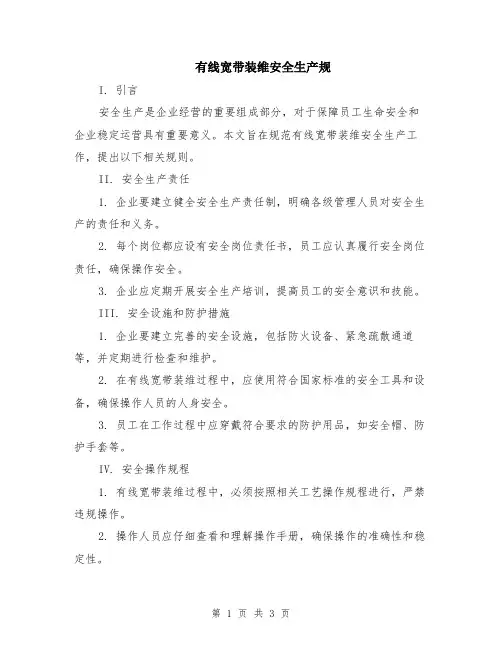 有线宽带装维安全生产规