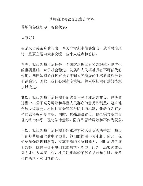 基层治理会议交流发言材料