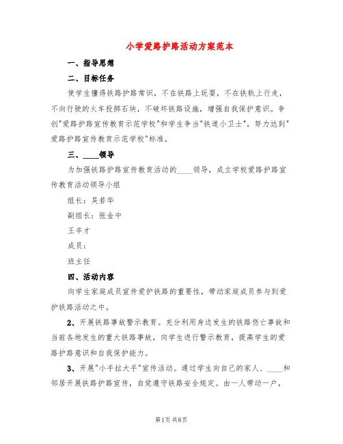 小学爱路护路活动方案范本(3篇)