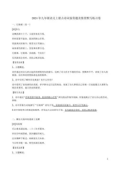 2024年九年级语文上册古诗词鉴赏题及情景默写练习卷附答案解析
