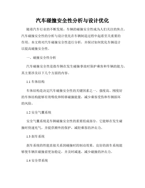 汽车碰撞安全性分析与设计优化