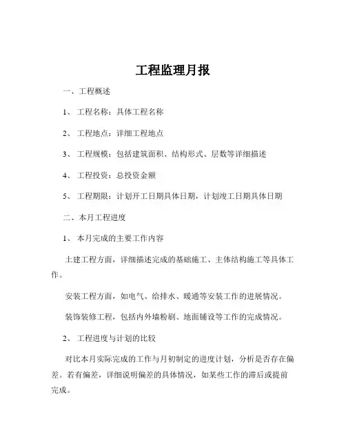 工程监理月报