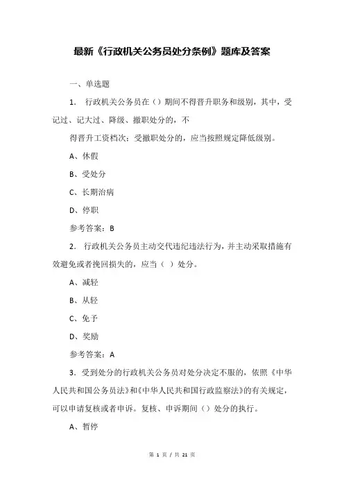 最新《行政机关公务员处分条例》题库及答案