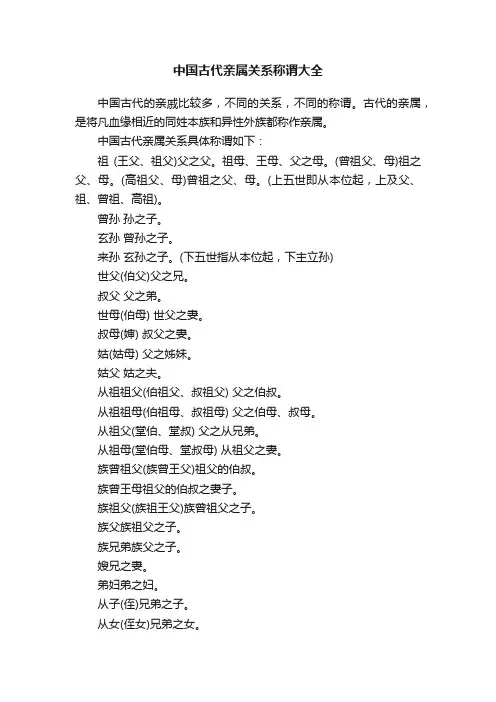 中国古代亲属关系称谓大全