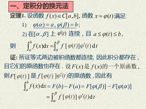 定积分换元法和分部积分法