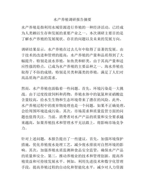 水产养殖调研报告摘要