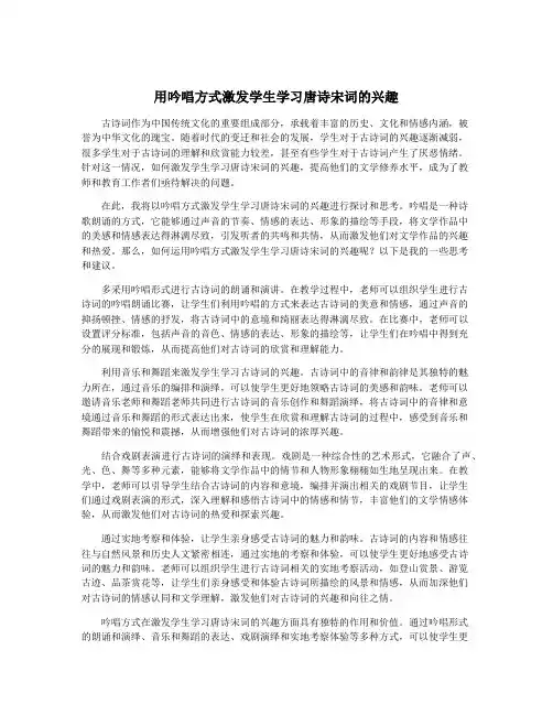 用吟唱方式激发学生学习唐诗宋词的兴趣