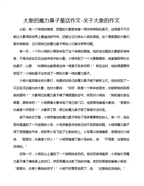 大象的魔力鼻子童话作文-关于大象的作文