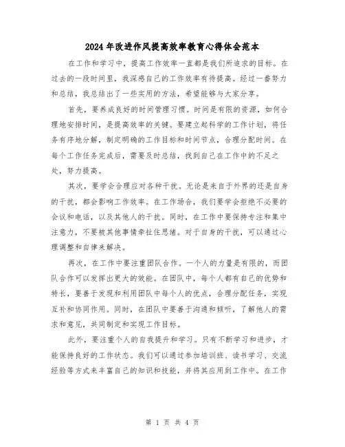 2024年改进作风提高效率教育心得体会范本(2篇)