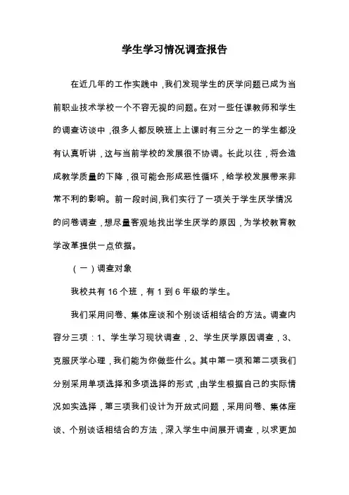 学生学习情况调查报告