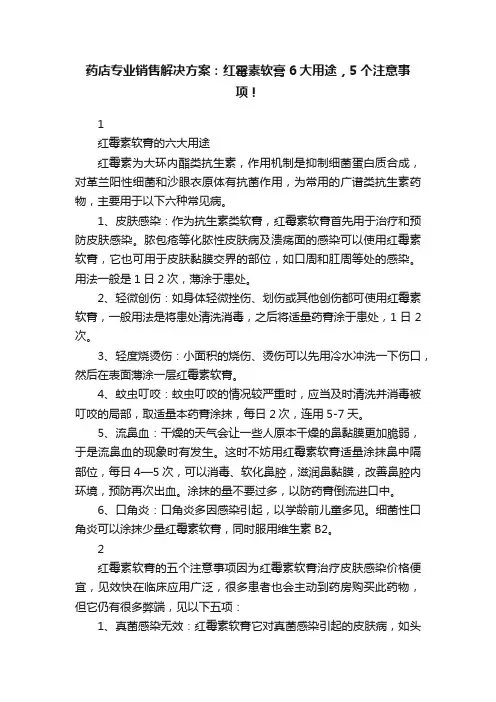 药店专业销售解决方案：红霉素软膏6大用途，5个注意事项！