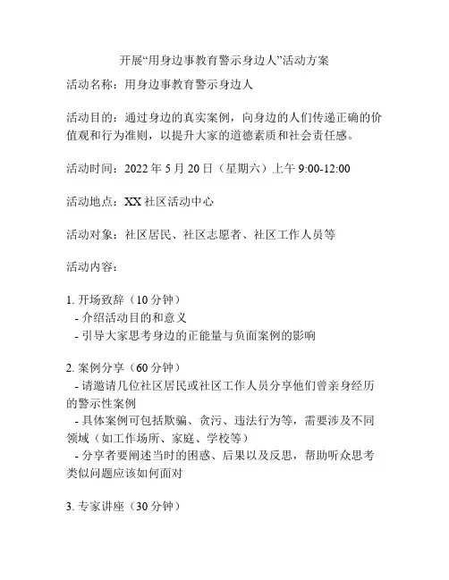开展“用身边事教育警示身边人”活动方案