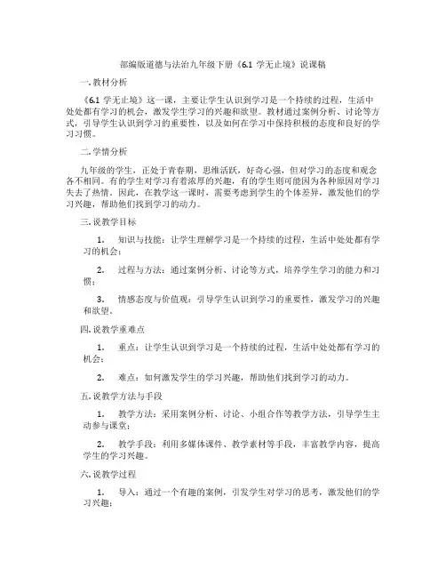部编版道德与法治九年级下册《6.1学无止境》说课稿