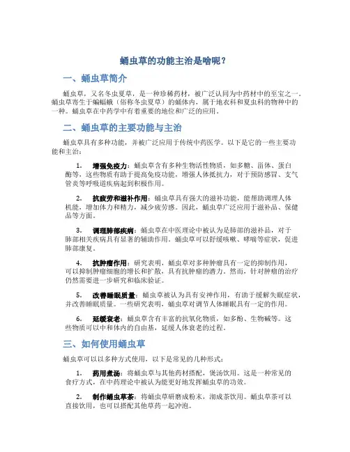 蛹虫草的功能主治是啥呢