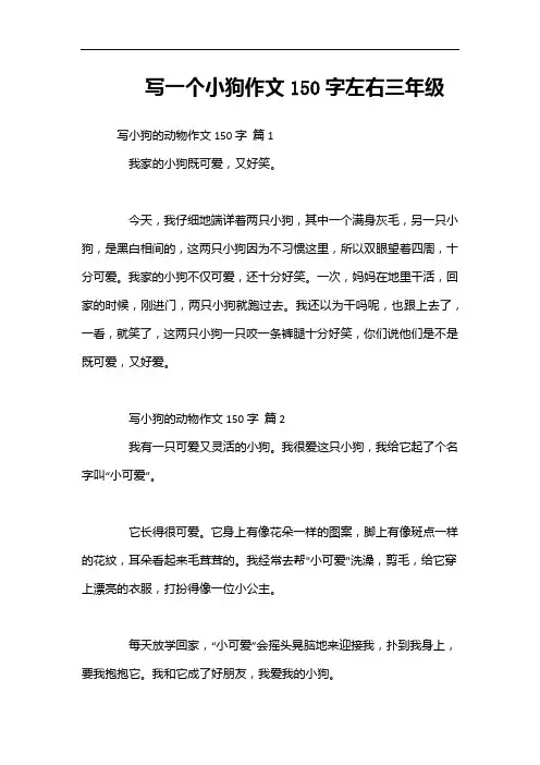 写一个小狗作文150字左右三年级