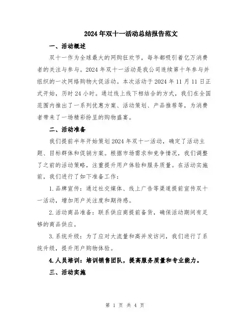 2024年双十一活动总结报告范文