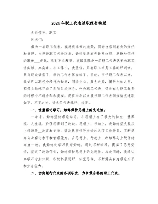 2024年职工代表述职报告模版(三篇)
