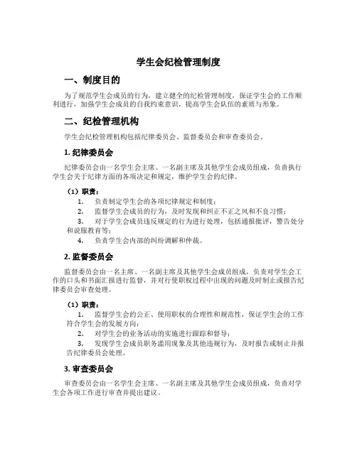 学生会纪检管理制度