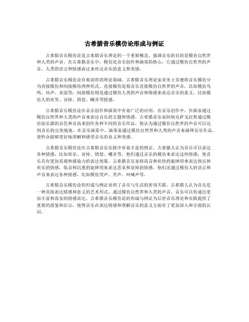 古希腊音乐模仿论形成与例证