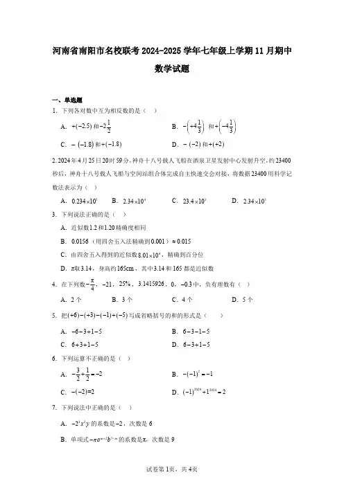 河南省南阳市名校联考2024-2025学年七年级上学期11月期中数学试题