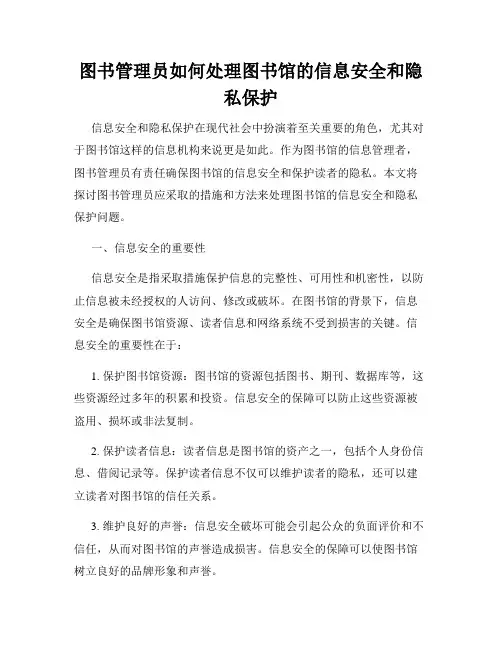 图书管理员如何处理图书馆的信息安全和隐私保护